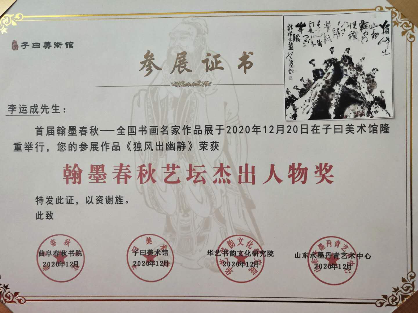 诗蝉应邀参加2020年12月子曰美术馆全国书画名家作品邀请展照片《独峰出幽静》获奖
